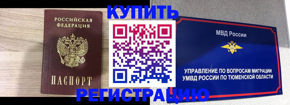 прописка от собственника в Тобольске