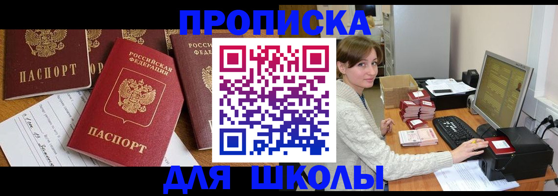 регистрация для школы в Тобольске